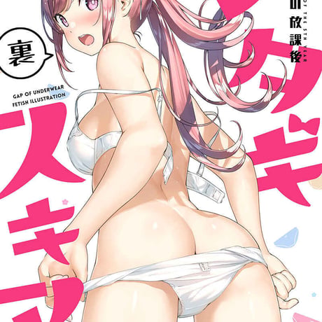 シタギスキマ裏（同人誌）