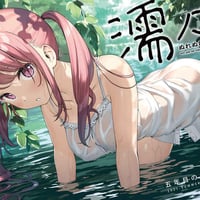 濡々　（同人誌）