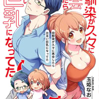 幼馴染が久々に再会したらお互い巨乳になってた　1（同人誌）