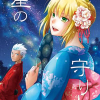 星の守り人（同人誌）