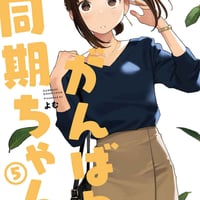 がんばれ同期ちゃん 5（同人誌）