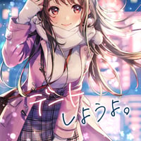 デートしようよ。（同人誌）