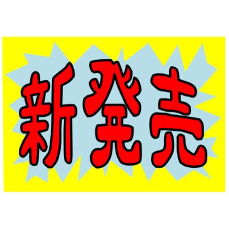 ＥＸＣＥＬでＰＯＰ広告の作成アプリ