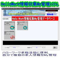 Hello Work情報収集My管理システム(無料)