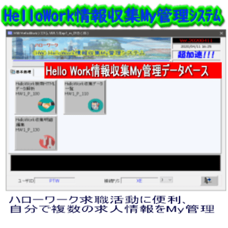 Hello Work情報収集My管理システム(無料)