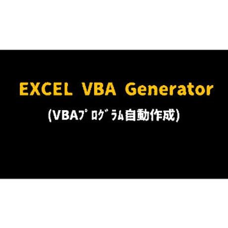 ◆無料◆EXCEL VBA自動作成(VBA GENETATE)開発ソフト ACCESS版(v230126)