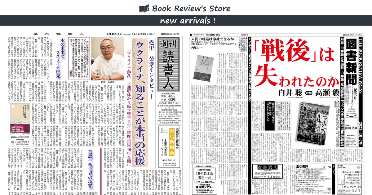 New Arrivals!】9月30日販売開始商品 | Book Review's Store
