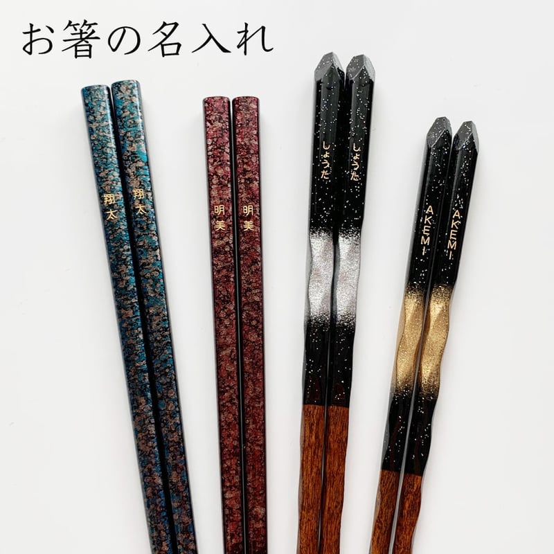 お箸の名入れ・1膳分 | お箸のカワイウェブストア