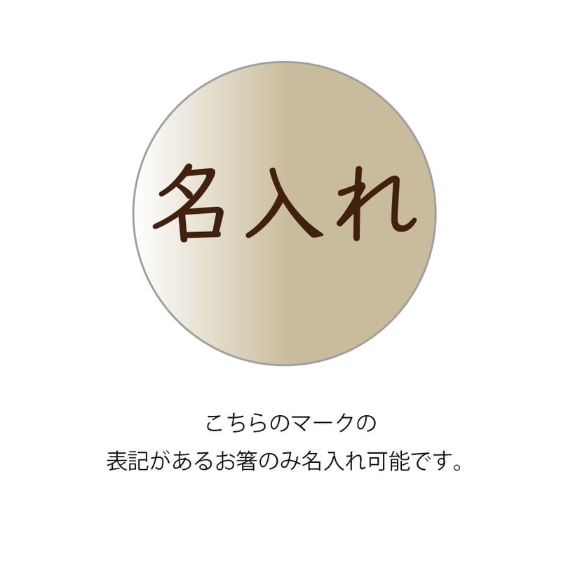 お箸の名入れ・1膳分 | お箸のカワイウェブストア