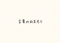言葉のおまもり