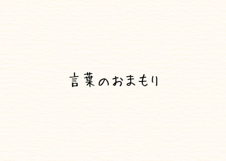 言葉のおまもり