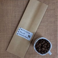 キリマンジャロ  ブレンド　100g・200g・500g