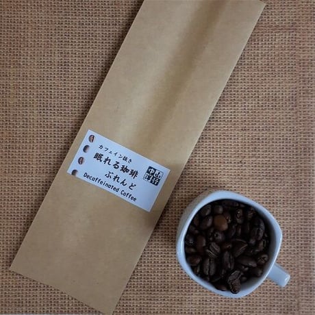 眠れる珈琲ぶれんど （カフェインレス）　100g・200g・500g