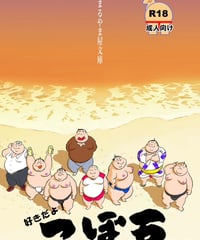 好きだよ！つぼ五