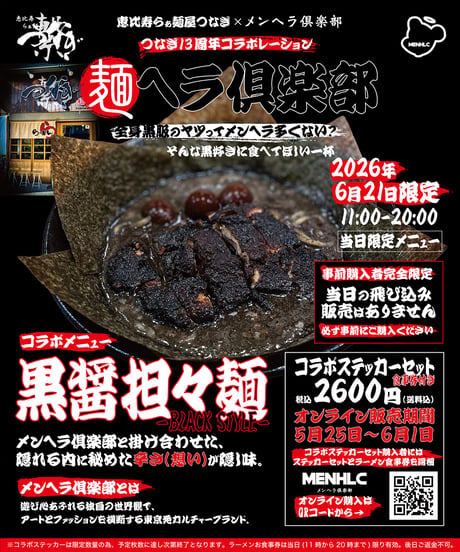 恵比寿らぁ麺屋つなぎ × メンヘラ倶楽部 コラボステッカーセット〈ラーメン食事券付き〉