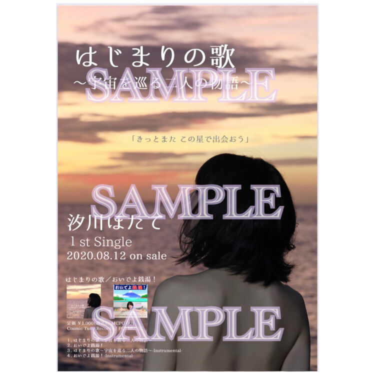 はじまりの歌〜宇宙を巡る二人の物語〜/おいでよ銭湯