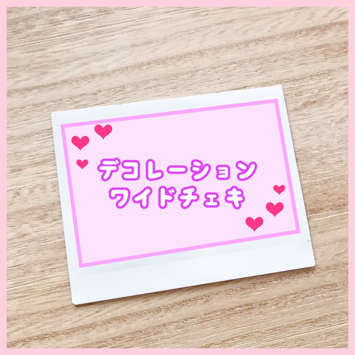 デコレーションワイドチェキ 1枚 | 汐川ほたて WEB SHOP