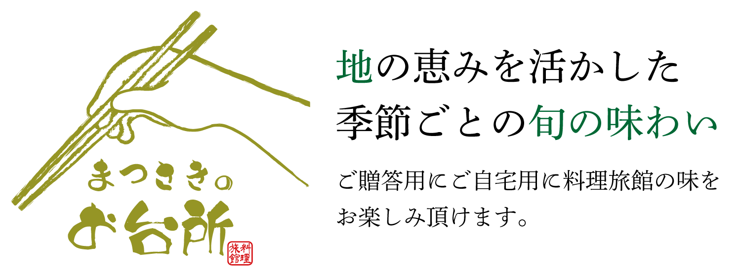 まつさきのお台所