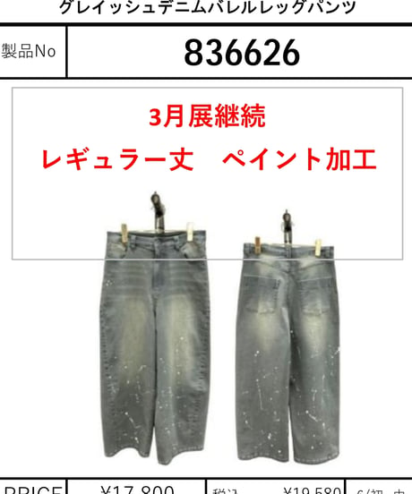 【ayane】　グレイッシュデニムバレルレッグパンツ(継続商品)　836626