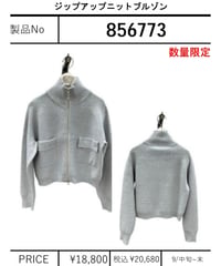 数量限定【ayane】　ジップアップニットブルゾン　856773