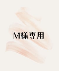 M様専用