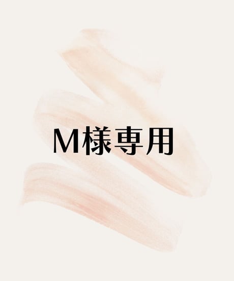 M様専用