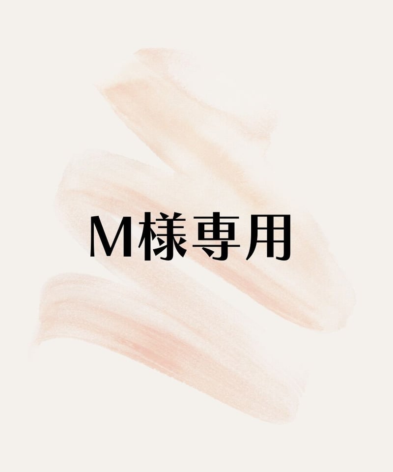 M様専用 | TO