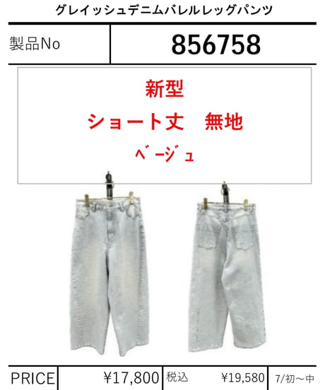 【ayane】　グレイッシュデニムバレルレッグパンツショート丈(新型無地ベージュ)　856758