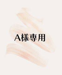 A様専用
