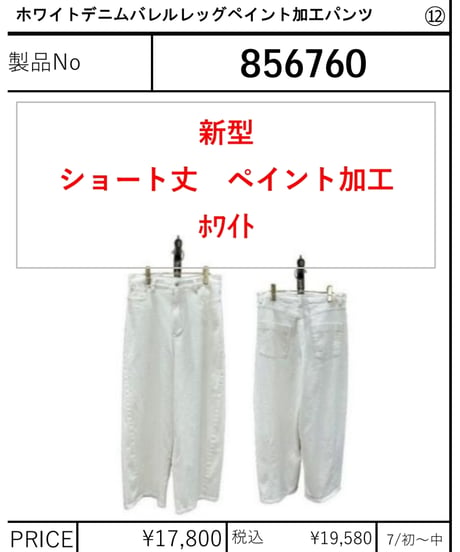 【ayane】　ホワイトデニムバレルレッグペイント加工ショート丈(新型)　856760