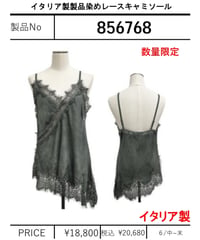 数量限定【ayane】　イタリア製製品染めレースキャミソール　856768