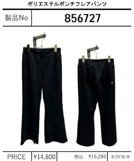 【ayane】　ポリエステルポンチフレアパンツ　856727