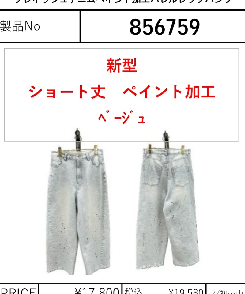 ayane】 グレイッシュデニムペイント加工バレルレッグパンツショート丈
