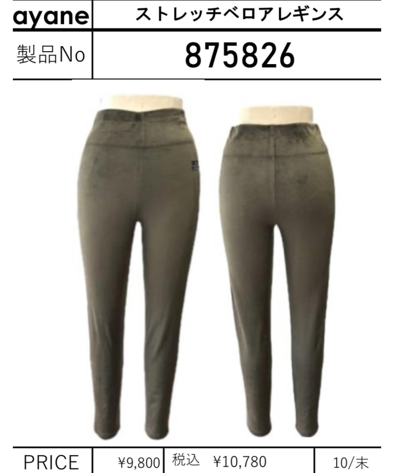 ayane｜ストレッチベロアレギンス | TO