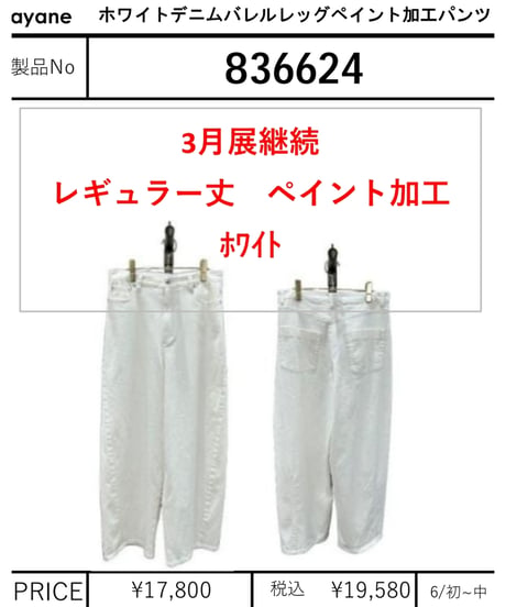 【ayane】　ホワイトデニムバレルレッグペイント加工パンツ(継続商品)　836624