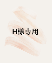 H様専用