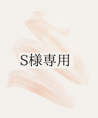 S様専用