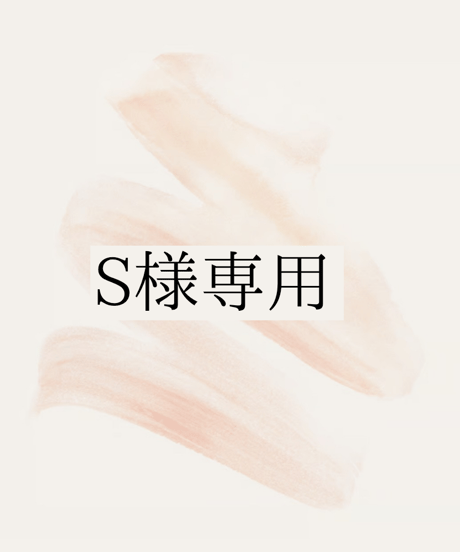 S様専用