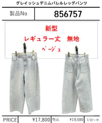 【ayane】　グレイッシュデニムバレルレッグパンツレギュラー丈(新型無地ベージュ)　856757