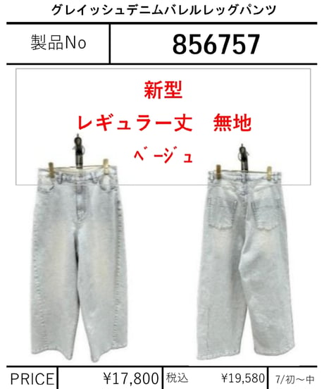 【ayane】　グレイッシュデニムバレルレッグパンツレギュラー丈(新型無地ベージュ)　856757