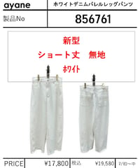 【ayane】　ホワイトデニムバレルレッグパンツ(新型)　856761