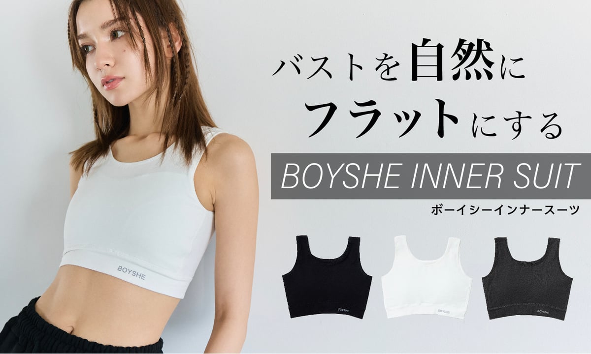 ボーイッシュインナー【BOYSHE INNER SUIT】 | BOYSHE