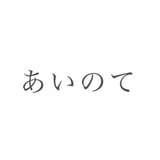 あいのて
