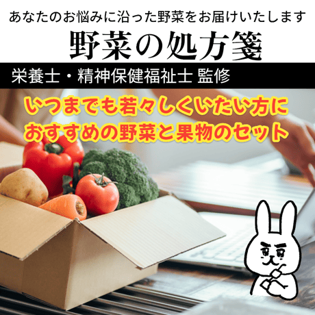 【野菜の処方箋】いつまでも若々しくいたい方におすすめ野菜と果物のセット