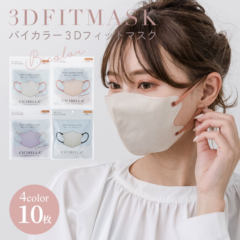 【代引き不可】3D FIT MASK（バイカラー3Dフィットマスク)(cicmask091)