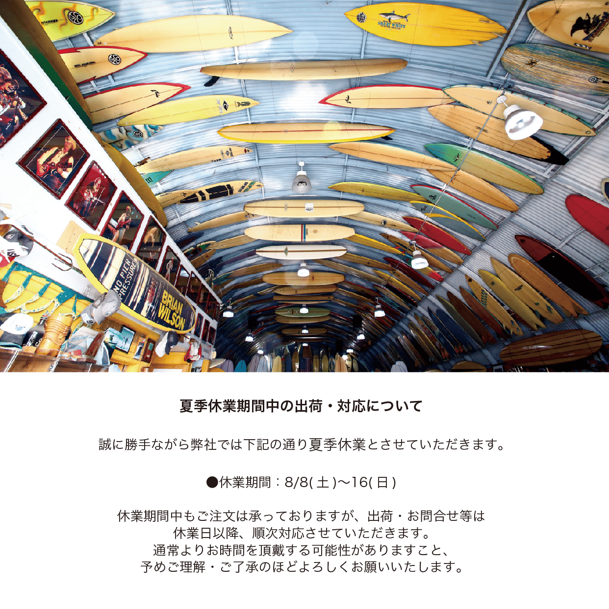 夏季休業のお知らせ