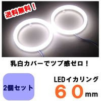 LEDイカリング乳白カバー90mm2個セット 白/ホワイト | ジェブレイズ