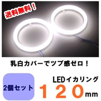 LEDイカリング乳白カバー90mm2個セット 白/ホワイト | ジェブレイズ