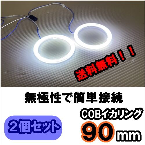 無極性 COBイカリング 90mm 2個セット 白/ホワイト | ジェブレイズ
