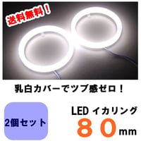 LEDイカリング乳白カバー８０ｍｍ２個セット　白/ホワイト